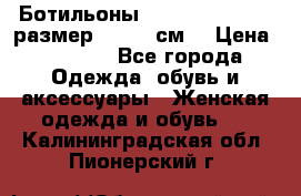 Ботильоны Nando Muzi  35,5 размер , 22,5 см  › Цена ­ 3 500 - Все города Одежда, обувь и аксессуары » Женская одежда и обувь   . Калининградская обл.,Пионерский г.